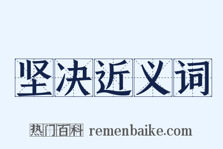 坚决近义词是什么意思的图片